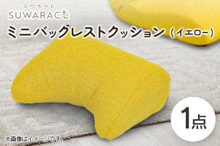 座ると楽ちん SUWARACT(スワラクト)ミニバックレスト リボーンクッション(イエロー)_NI040_034