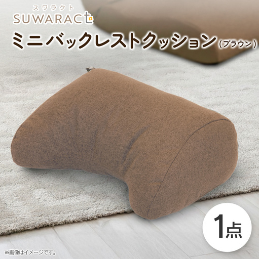 座ると楽ちん SUWARACT（スワラクト）ミニバックレスト リボーンクッション（ブラウン）_NI040_035