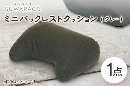 座ると楽ちん SUWARACT(スワラクト)ミニバックレスト リボーンクッション(グレー)_NI040_036
