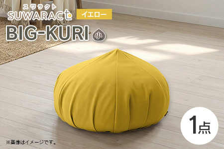 クッション BIG-KURI ビックリ 小 直径55cm イエロー ウレタンチップ ふかふかクッション 環境にやさしいリボーンクッション 国産 送料無料 座ると楽ちんスワラクト 西日本イノアックオリジナル カラーフォーム健康ショップ_NI040_037