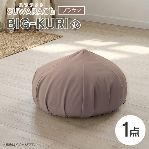 クッション BIG-KURI ビックリ 小 直径55cm ブラウン ウレタンチップ ふかふかクッション 環境にやさしいリボーンクッション 国産 送料無料 座ると楽ちんスワラクト 西日本イノアックオリジナル カラーフォーム健康ショップ_NI040_038