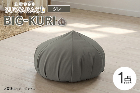 クッション BIG-KURI ビックリ 小 直径55cm グレー ウレタンチップ ふかふかクッション 環境にやさしいリボーンクッション 国産 送料無料 座ると楽ちんスワラクト 西日本イノアックオリジナル カラーフォーム健康ショップ_NI040_039