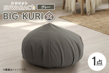 クッション BIG-KURI ビックリ 大 直径85cm グレー ウレタンチップ ふかふかクッション 環境にやさしいリボーンクッション 国産 送料無料 座ると楽ちんスワラクト 西日本イノアックオリジナル カラーフォーム健康ショップ_NI040_042