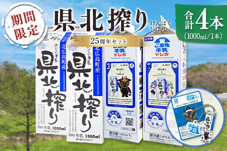 ≪期間限定≫ 牛乳 生乳100% 広島 「県北搾り」 成分無調整 1L×4本 25周年セット_GE007_007