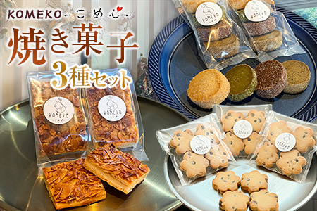 KOMEKO-こめ心- 焼き菓子 3種セット 素材にこだわった自然派スイーツ クッキー フロランタン_KO119_001