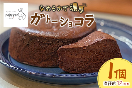 KOMEKO-こめ心- 米粉のなめらかガトーショコラ 直径12cm_KO119_003