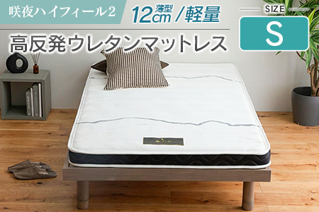 マットレス シングル 咲夜ハイフィール2 源ベッド 高反発 ウレタンマットレス 薄型 日本製 軽量 3層構造 反発弾性60% 超高密度48D 防ダニ 防菌加工 コンパクト梱包 佐川急便対応_CH041_104