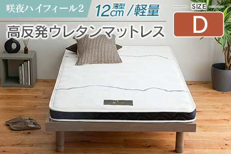 マットレス ダブル 咲夜ハイフィール2 源ベッド 高反発 ウレタンマットレス 薄型 日本製 軽量 3層構造 反発弾性60% 超高密度48D 防ダニ 防菌加工 コンパクト梱包 佐川急便対応_CH041_106