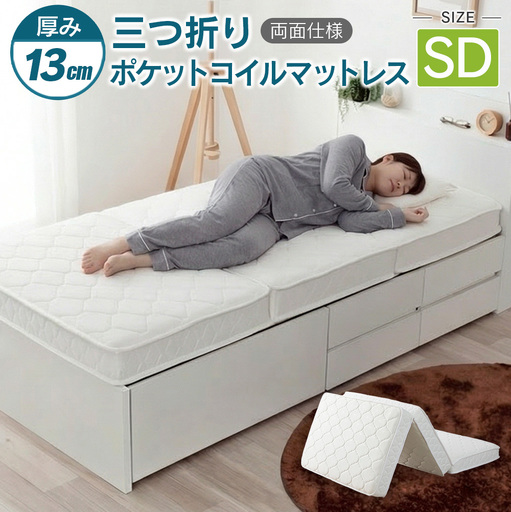 三つ折りポケットコイルマットレス(セミダブル)_CH041_227