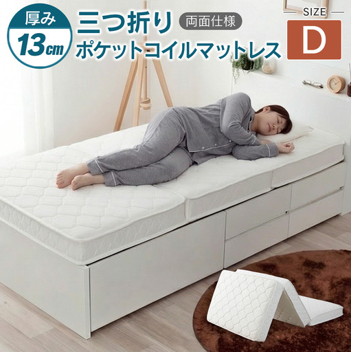 三つ折りポケットコイルマットレス(ダブル)_CH041_228