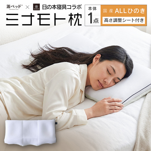 日の本寝具コラボ ミナモト枕 ALLひのきタイプ_CH041_230