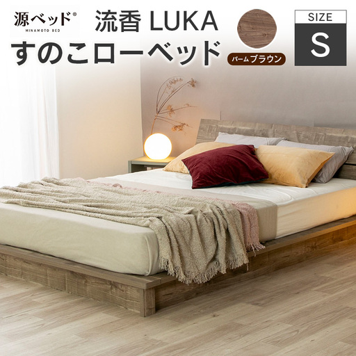 北海道・沖縄不可 大川配送 源ベッド すのこローベッド 流香LUKA (シングル) パームブラウン シンプルデザイン 桐材 通気性 PALM LOOP 環境配慮_CH041_218