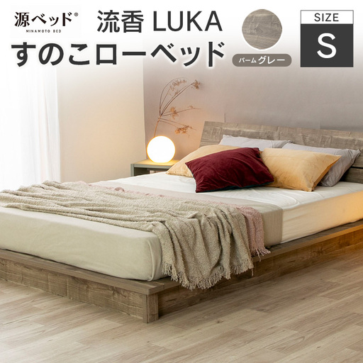 北海道・沖縄不可 大川配送 すのこローベッド 流香LUKA (シングル)パームグレー シンプルデザイン 桐材 通気性 PALM LOOP 環境配慮_CH041_219