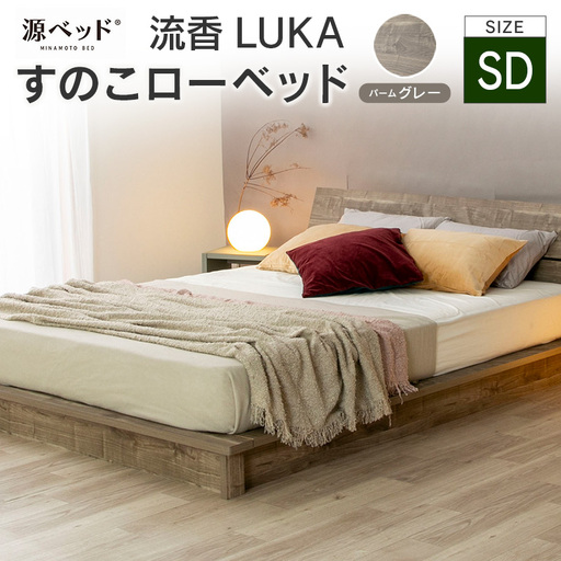 北海道・沖縄不可 大川配送 ローベッド 流香LUKA (セミダブル)パームグレー シンプルデザイン 桐材 通気性 PALM LOOP 環境配慮_CH041_221