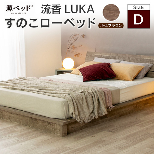■北海道・沖縄不可■大川配送■ ローベッド 流香LUKA (ダブル)パームブラウン シンプルデザイン 桐材 通気性 PALM LOOP 環境配慮_CH041_222
