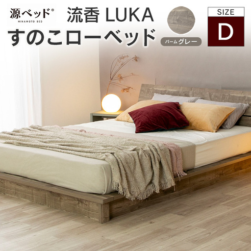 北海道・沖縄不可 大川配送 ローベッド 流香LUKA (ダブル)パームグレー シンプルデザイン 桐材 通気性 PALM LOOP 環境配慮_CH041_223
