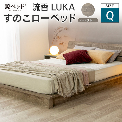 北海道・沖縄不可 大川配送 ローベッド 流香LUKA (クイーン)パームグレー シンプルデザイン 桐材 通気性 PALM LOOP 環境配慮_CH041_225