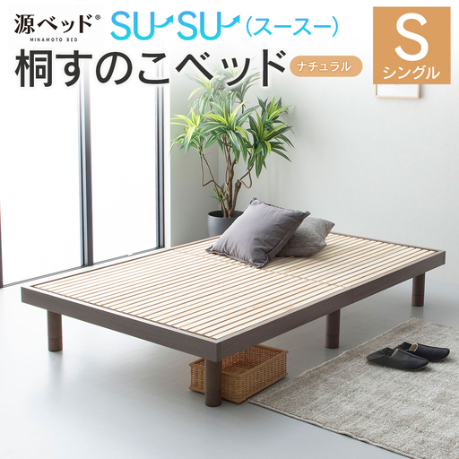 源ベッド 桐すのこベッド su-su-（スースー）ナチュラル （シングル）_CH041_231