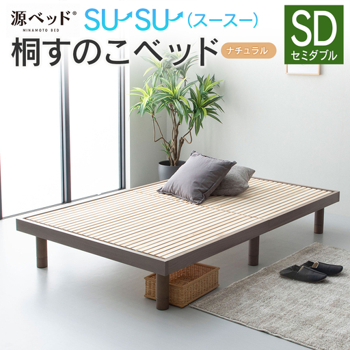 桐すのこベッド su-su-（スースー）ナチュラル（セミダブル）_CH041_233