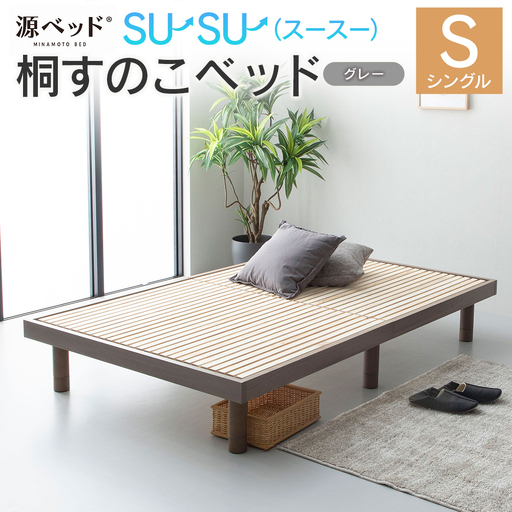 源ベッド 桐すのこベッド su-su-（スースー）グレー（シングル）_CH041_232