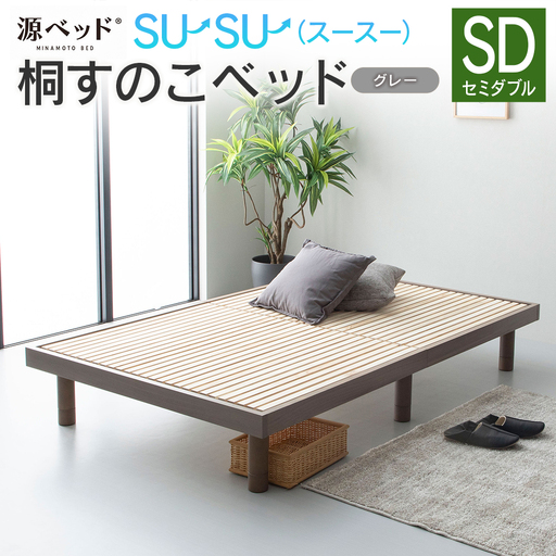 桐すのこベッド su-su-(スースー)グレー(セミダブル)_CH041_234