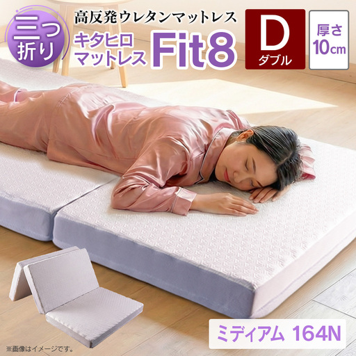 マットレス ダブル 三つ折り 高反発ウレタン キタヒロマットレス Fit8 硬さミディアムタイプ 西日本イノアックオリジナル カラーフォーム健康ショップ_NI040_045