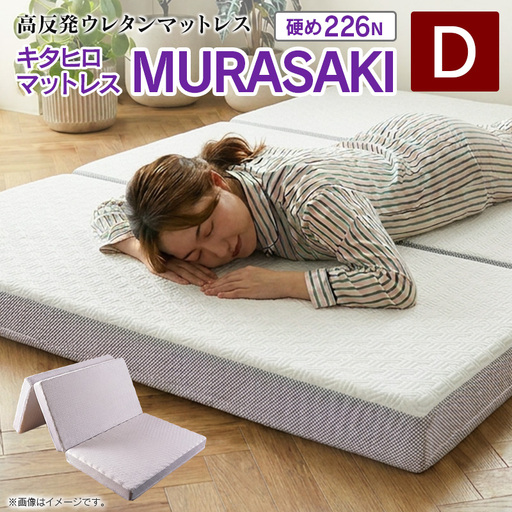 マットレス ダブル 三つ折り 高反発ウレタン キタヒロマットレス MURASAKI 西日本イノアックオリジナル カラーフォーム健康ショップ_NI040_048