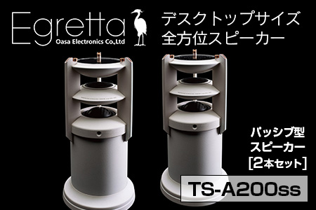 オオアサ電子　Egretta(エグレッタ)デスクトップサイズ・全方位スピーカー　TS-A200ss OE025_007-02
