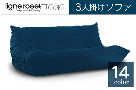 ソファ インテリア ligne roset リーン・ロゼ トーゴ 3人掛け （Hランク生地） イス 家具 国産 送料無料_OD032_001