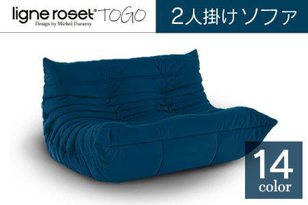 ソファ インテリア ligne roset リーン・ロゼ トーゴ 2人掛け （Hランク生地） イス 家具 国産 送料無料_OD032_002