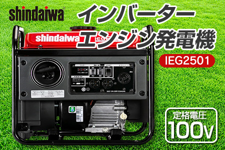 shindaiwa 新ダイワ インバーターエンジン発電機　IEG2501 NI080_005