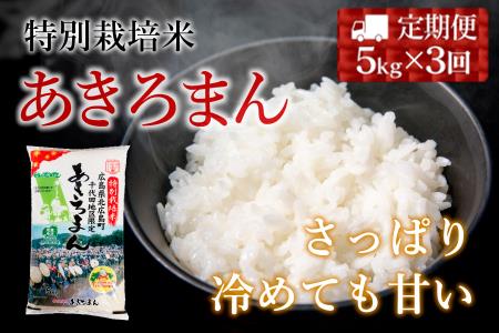 『定期便』特別栽培米あきろまん 精米5kg 全3回 JA018_005s3