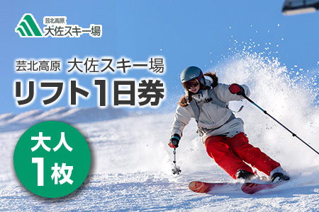 スキー場リフト券 芸北高原大佐スキー場 1日券 大人1名 広島 天然雪の幅広ゲレンデ_HI048_001
