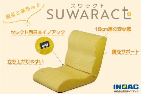 座ると楽ちん 座椅子SUWARACT(スワラクト)イエロー 四角クッション付属 NI040_020