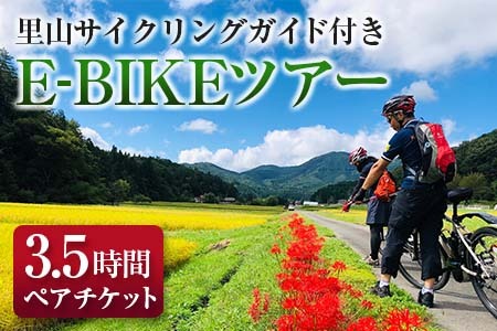 TripOasa 里山サイクリングガイド付きE-BIKEツアー(3.5時間 2名様以上でお申込み可) OK028_001