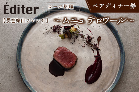 長笹樂山フレンチ[Éditer]ペアディナー券 コース料理 〜ムニュ テロワール〜 NA029_004