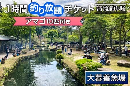 大暮養魚場 釣り堀釣り放題1時間チケット(アマゴ10匹付き) OG065_005