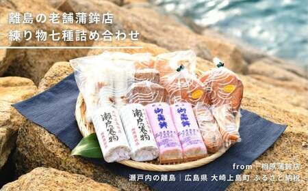 魚肉練り製品7種詰合せ