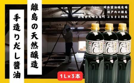 岡本醤油 純国産の手造りだし醤油 1L×3本 離島の醤油蔵から直送