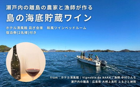 [絶景部門 全国1位]温泉総選挙2024|瀬戸内の離島の農家と漁師が作る海底貯蔵ワイン / ホテル清風館 凪ぎ会席 宿泊券(2名様) 和風ツインベッドルーム 付き