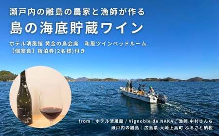 [絶景部門 全国1位]温泉総選挙2024|絶景瀬戸内の離島の農家と漁師が作る海底貯蔵ワイン / ホテル清風館 黄金の島会席 宿泊券(2名様) 和風ツインベッドルーム[個室食] 付き