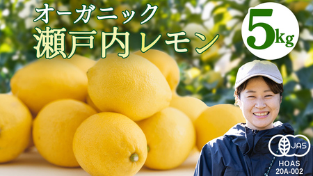 瀬戸内レモン オーガニック 5kg [12月〜6月出荷] レモン 檸檬 柑橘 広島県産 化学肥料 除草剤 防腐剤 ワックス 不使用 有機 有機JAS 有機栽培 国産 果物 くだもの フルーツ 瀬戸内 大崎上島 免疫力向上 健康 ビタミンC クエン酸 抗酸化 ソーダ 炭酸水
