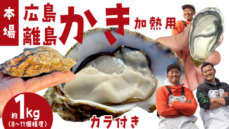 殻付き生牡蠣 冷蔵 約1kg ( 加熱用 ) 8〜11個程度 [1月中旬〜3月発送] 瀬戸内の離島から届く牡蠣 先行予約