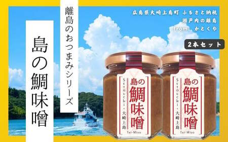 [島のおつまみシリーズ]島の鯛味噌 2本セット おかず味噌 食べる味噌 瀬戸内 広島 大崎上島 離島 ご飯 お供 お酒 肴 あて