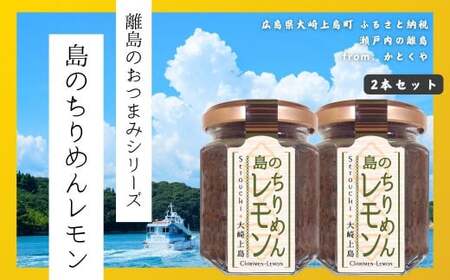 [島のおつまみシリーズ]島のちりめんレモン 2本セット 瀬戸内 広島 大崎上島 離島 ご飯 お供 お酒 肴 あて 縮緬 ちりめんじゃこ 檸檬 れもん 柑橘