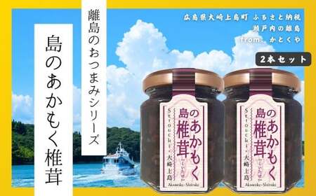 [島のおつまみシリーズ]島のあかもく椎茸 2本セット 佃煮 瀬戸内 広島 大崎上島 離島 ご飯 お供 お酒 肴 あて アカモク しいたけ