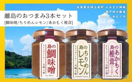 島のおつまみ 3本セット [鯛味噌/ちりめんレモン/あかもく椎茸] おかず味噌 食べる味噌 ちりめんじゃこ 佃煮 瀬戸内 広島 大崎上島 離島 ご飯 お供 お酒 肴 あて アカモク しいたけ 縮緬 檸檬 れもん 柑橘