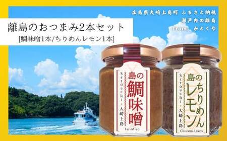 島のおつまみ 2本セット [鯛味噌1本/ちりめんレモン1本] おかず味噌 食べる味噌 ちりめんじゃこ 瀬戸内 広島 大崎上島 離島 ご飯 お供 お酒 肴 あて 縮緬 檸檬 れもん 柑橘