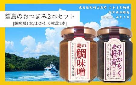 島のおつまみ 2本セット [鯛味噌1本/あかもく椎茸1本] おかず味噌 食べる味噌 佃煮 瀬戸内 広島 大崎上島 離島 ご飯 お供 お酒 肴 あて アカモク しいたけ