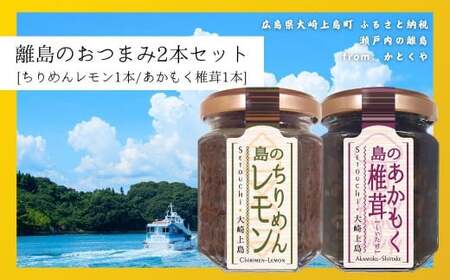 島のおつまみ 2本セット [ちりめんレモン1本/あかもく椎茸1本] ちりめんじゃこ 佃煮 瀬戸内 広島 大崎上島 離島 ご飯 お供 お酒 肴 あて アカモク しいたけ 縮緬 檸檬 れもん 柑橘